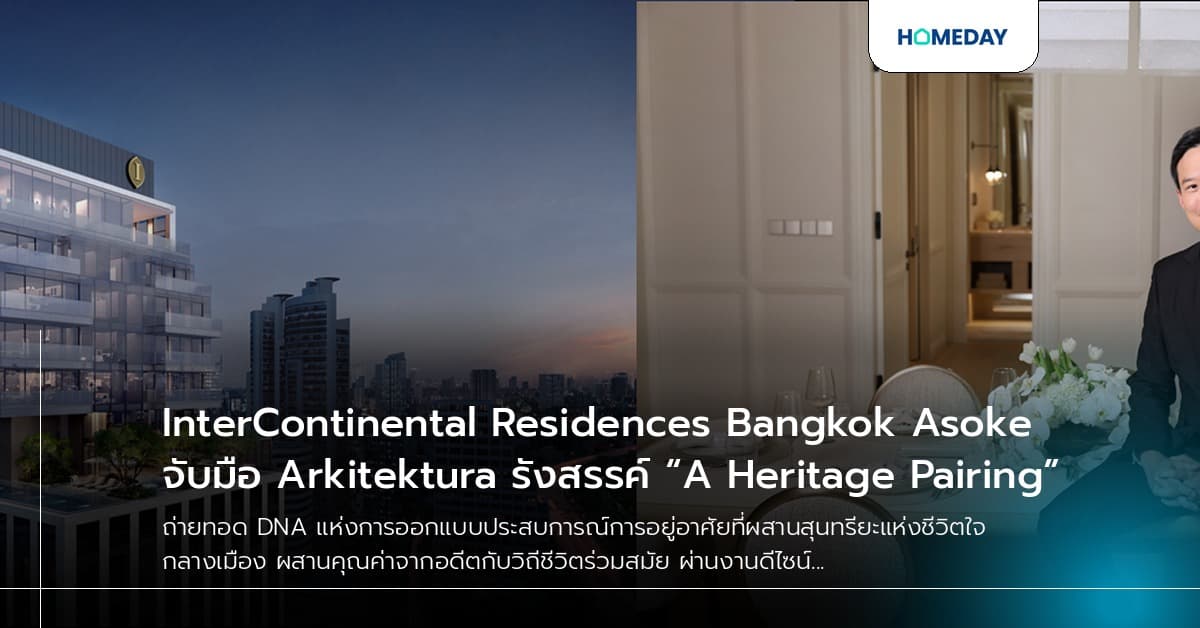 InterContinental Residences Bangkok Asoke จับมือ Arkitektura รังสรรค์ “A Heritage Pairing”