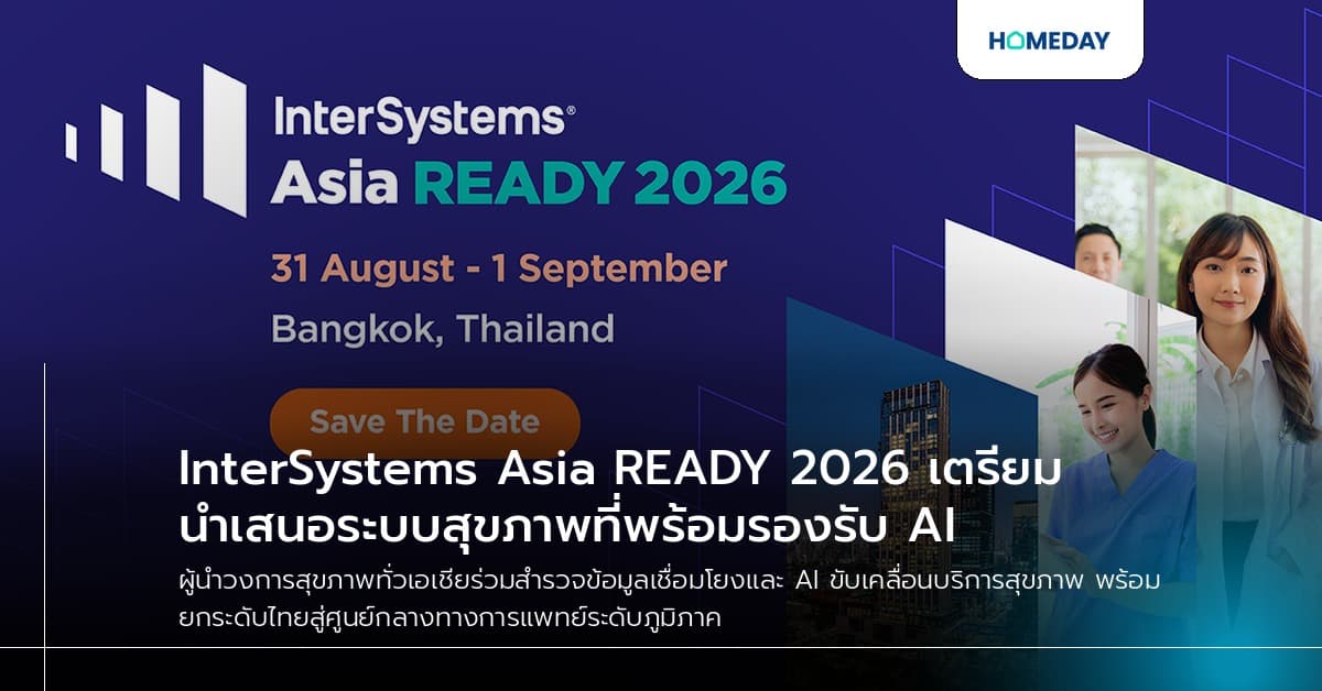 InterSystems Asia READY 2026 เตรียมนำเสนอระบบสุขภาพที่พร้อมรองรับ AI
