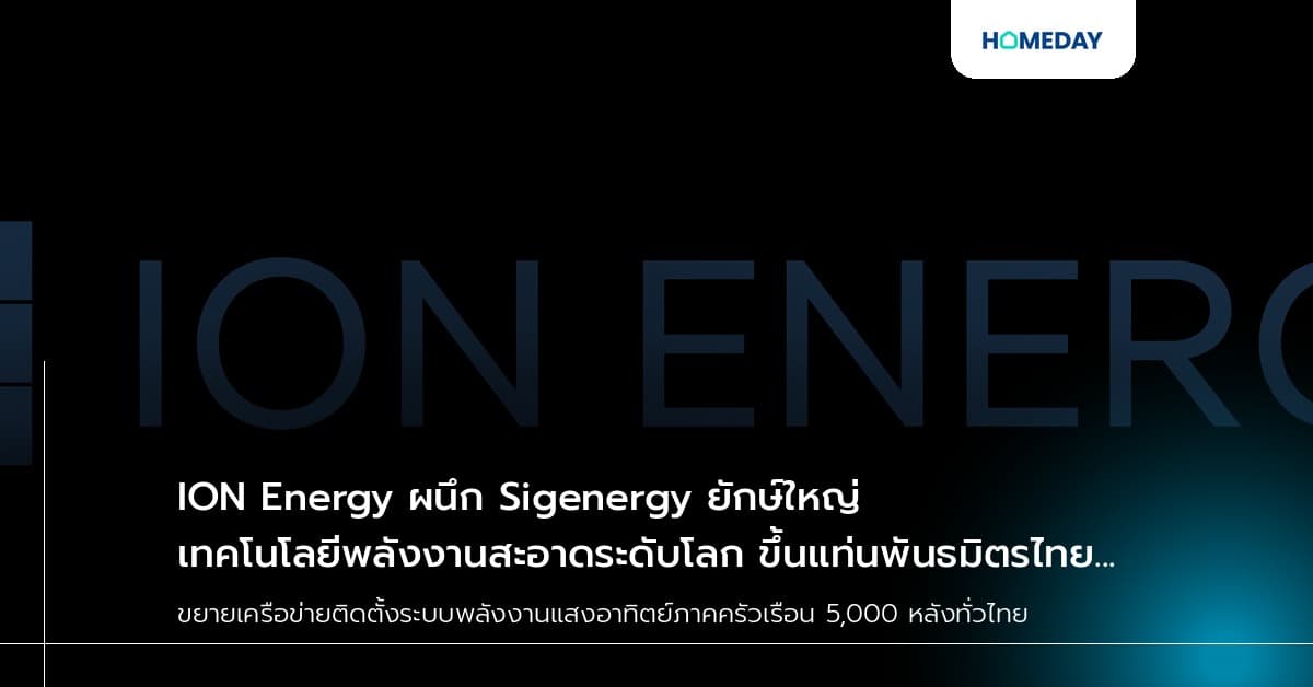 ION Energy ผนึก Sigenergy ยักษ์ใหญ่เทคโนโลยีพลังงานสะอาดระดับโลก ขึ้นแท่นพันธมิตรไทย ลุยติดตั้งโซลาร์ภาคครัวเรือนเพิ่ม 5,000 หลังใน 3 ปี