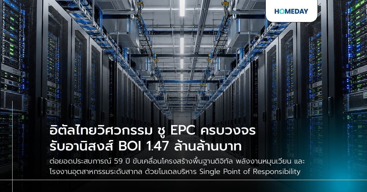 อิตัลไทยวิศวกรรม ชู EPC ครบวงจร รับอานิสงส์ BOI 1.47 ล้านล้านบาท