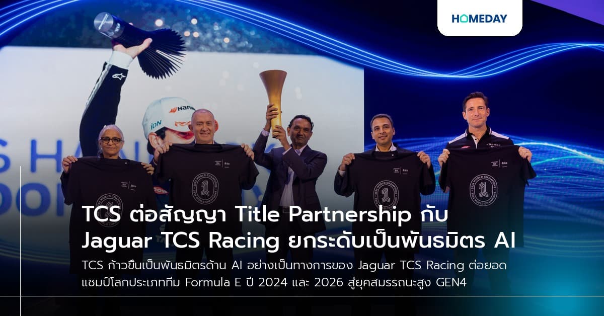 TCS ต่อสัญญา Title Partnership กับ Jaguar TCS Racing ยกระดับเป็นพันธมิตร AI