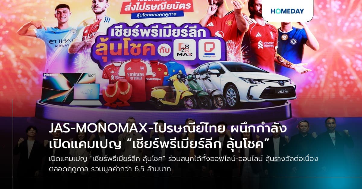 JAS-MONOMAX-ไปรษณีย์ไทย ผนึกกำลังเปิดแคมเปญ “เชียร์พรีเมียร์ลีก ลุ้นโชค”