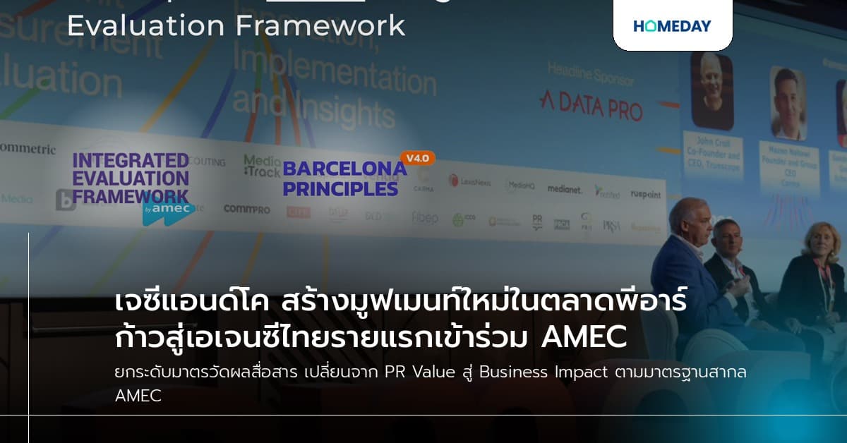 เจซีแอนด์โค สร้างมูฟเมนท์ใหม่ในตลาดพีอาร์ ก้าวสู่เอเจนซีไทยรายแรกเข้าร่วม AMEC
