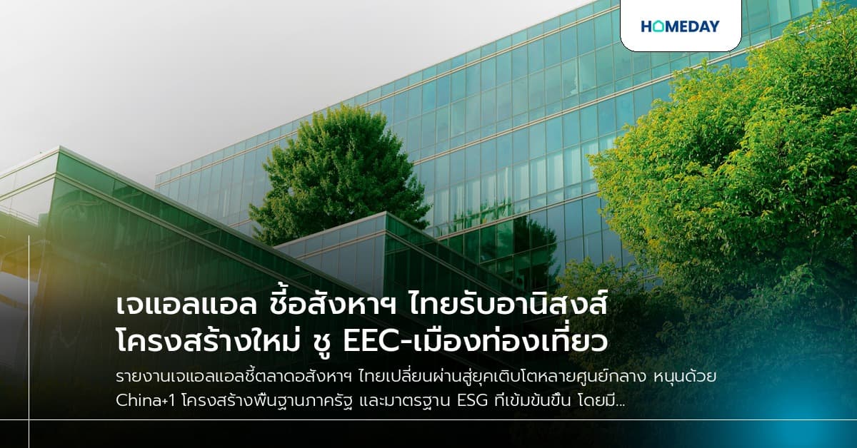 เจแอลแอล ชี้อสังหาฯ ไทยรับอานิสงส์โครงสร้างใหม่ ชู EEC-เมืองท่องเที่ยว