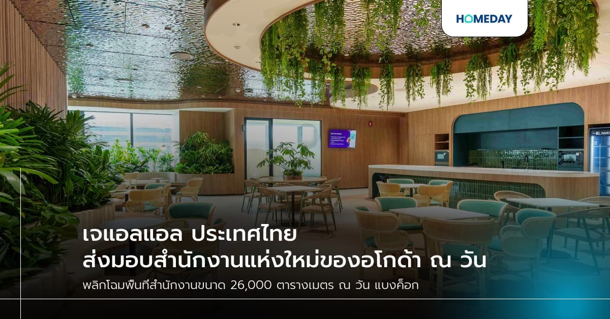 เจแอลแอล ประเทศไทย ส่งมอบสำนักงานแห่งใหม่ของอโกด้า ณ วัน แบงค็อก