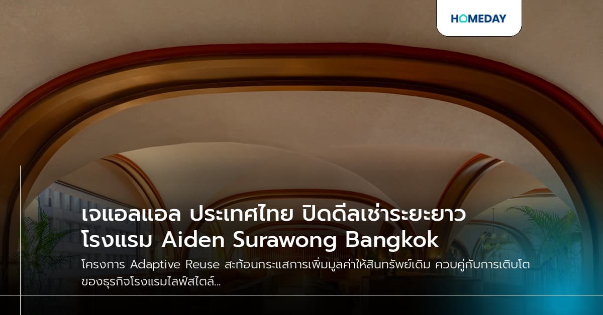 เจแอลแอล ประเทศไทย ปิดดีลเช่าระยะยาว โรงแรม Aiden Surawong Bangkok