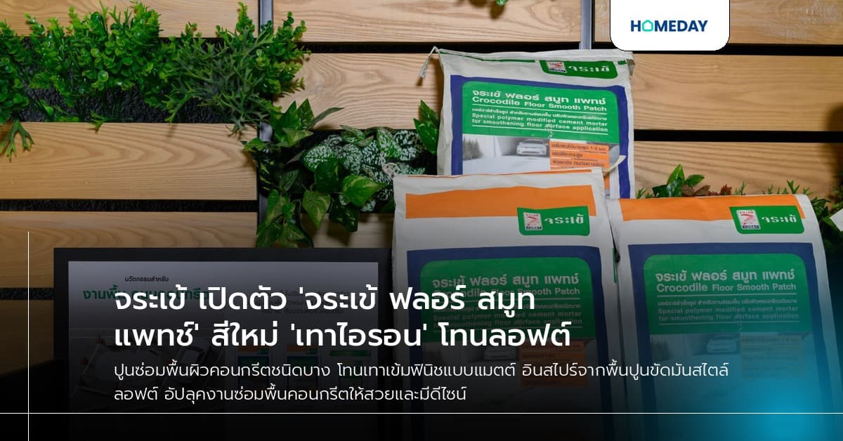 จระเข้ เปิดตัว 'จระเข้ ฟลอร์ สมูท แพทช์' สีใหม่ 'เทาไอรอน' โทนลอฟต์