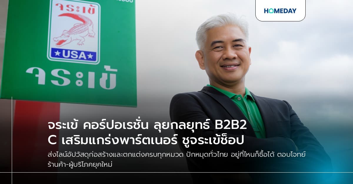 จระเข้ คอร์ปอเรชั่น ลุยกลยุทธ์ B2B2C เสริมแกร่งพาร์ตเนอร์ ชูจระเข้ช็อป