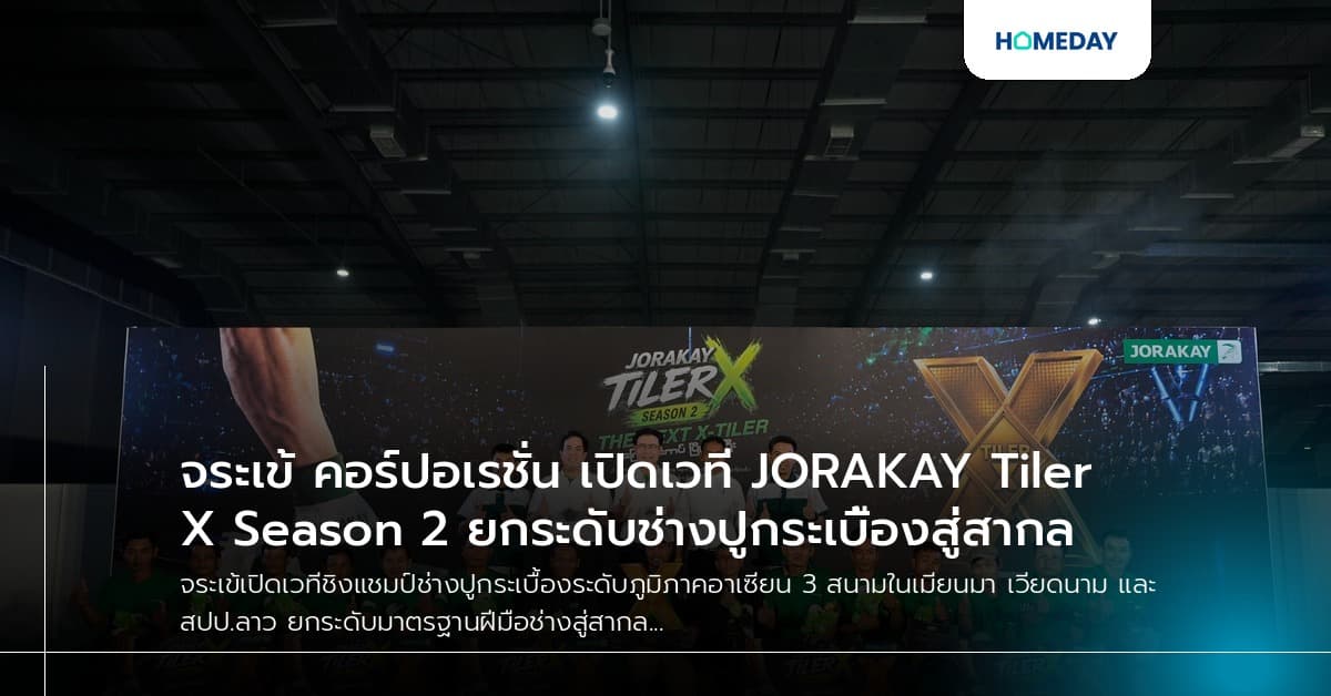 จระเข้ คอร์ปอเรชั่น เปิดเวที JORAKAY Tiler X Season 2 ยกระดับช่างปูกระเบื้องสู่สากล