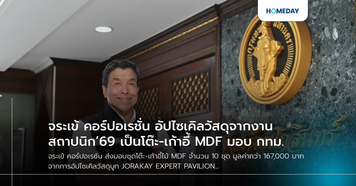 จระเข้ คอร์ปอเรชั่น อัปไซเคิลวัสดุจากงานสถาปนิก’69 เป็นโต๊ะ-เก้าอี้ MDF มอบ กทม.