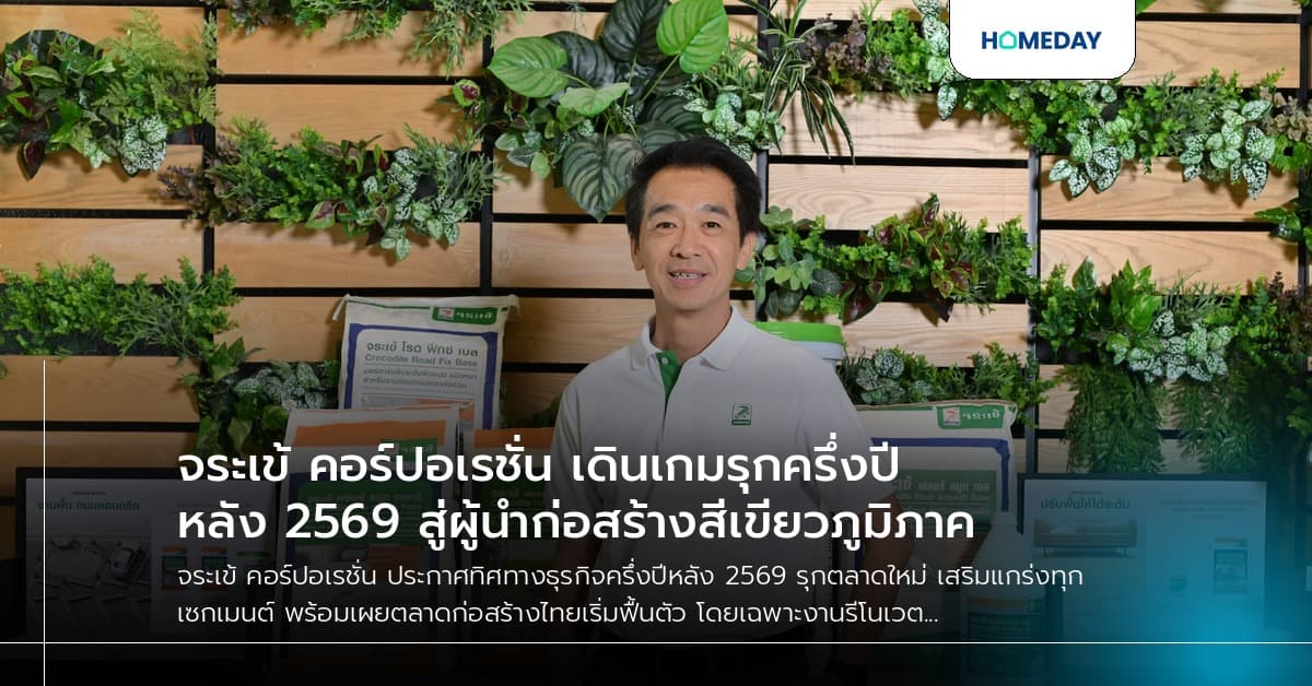 จระเข้ คอร์ปอเรชั่น เดินเกมรุกครึ่งปีหลัง 2569 สู่ผู้นำก่อสร้างสีเขียวภูมิภาค