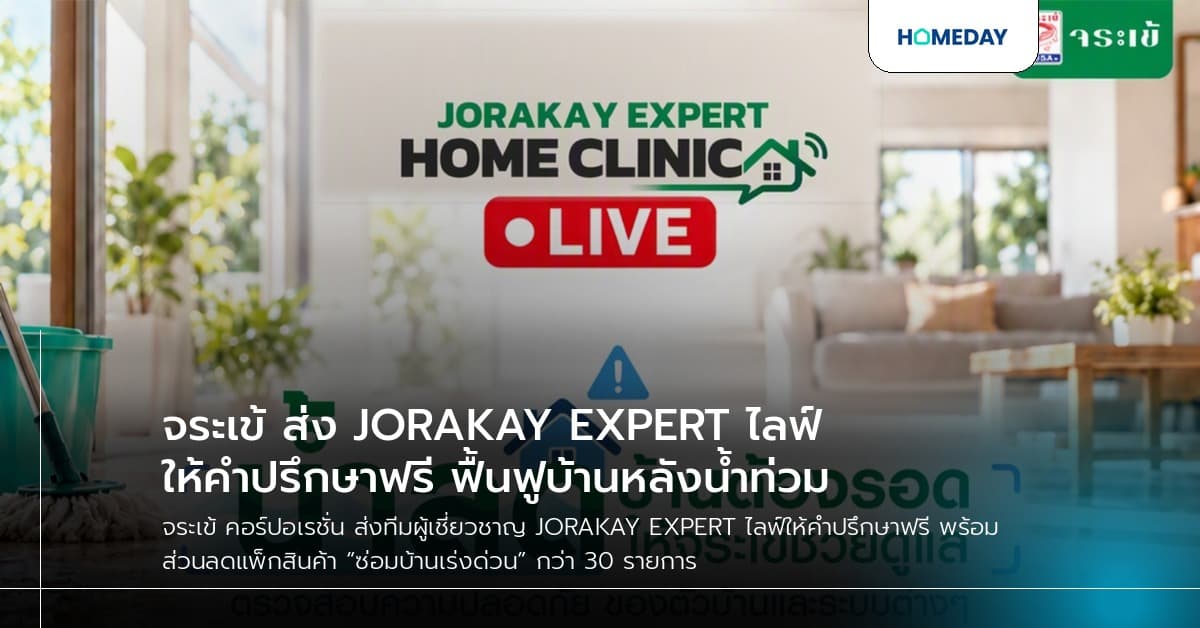 จระเข้ ส่ง JORAKAY EXPERT ไลฟ์ให้คำปรึกษาฟรี ฟื้นฟูบ้านหลังน้ำท่วม