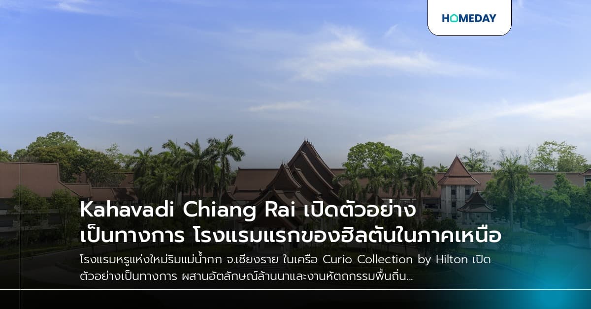 Kahavadi Chiang Rai เปิดตัวอย่างเป็นทางการ โรงแรมแรกของฮิลตันในภาคเหนือ