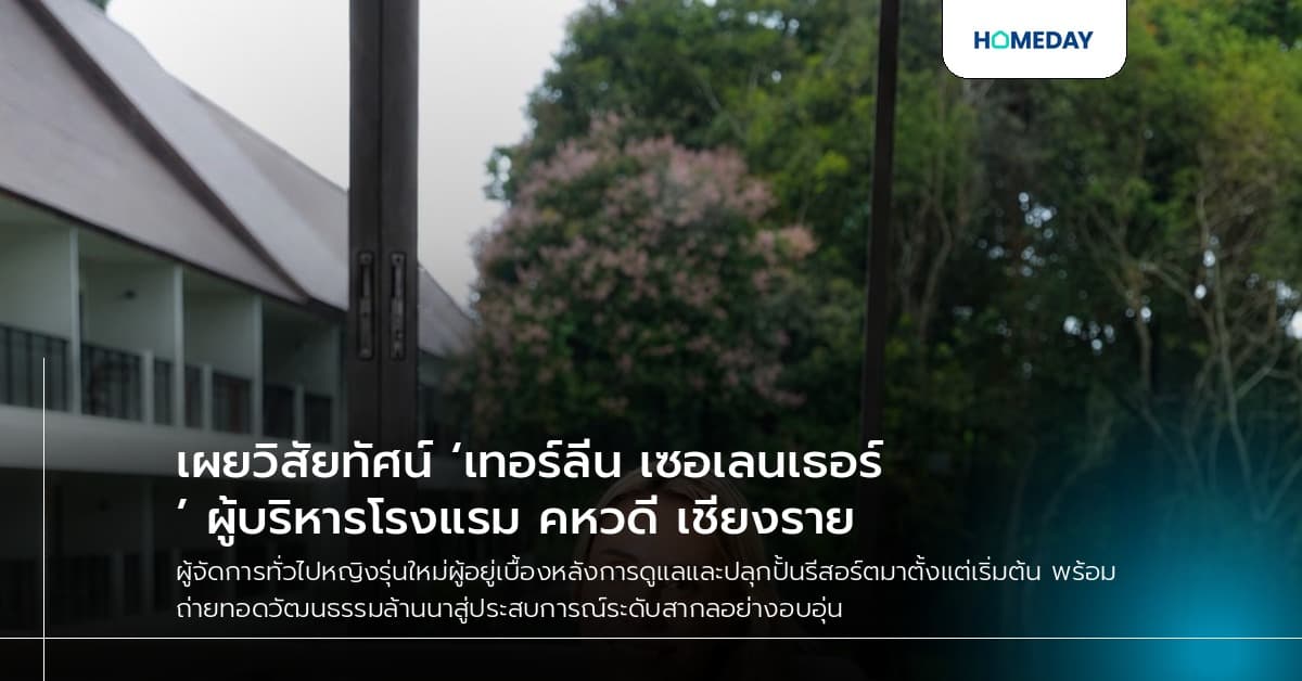 เผยวิสัยทัศน์ ‘เทอร์ลีน เซอเลนเธอร์’ ผู้บริหารโรงแรม คหวดี เชียงราย