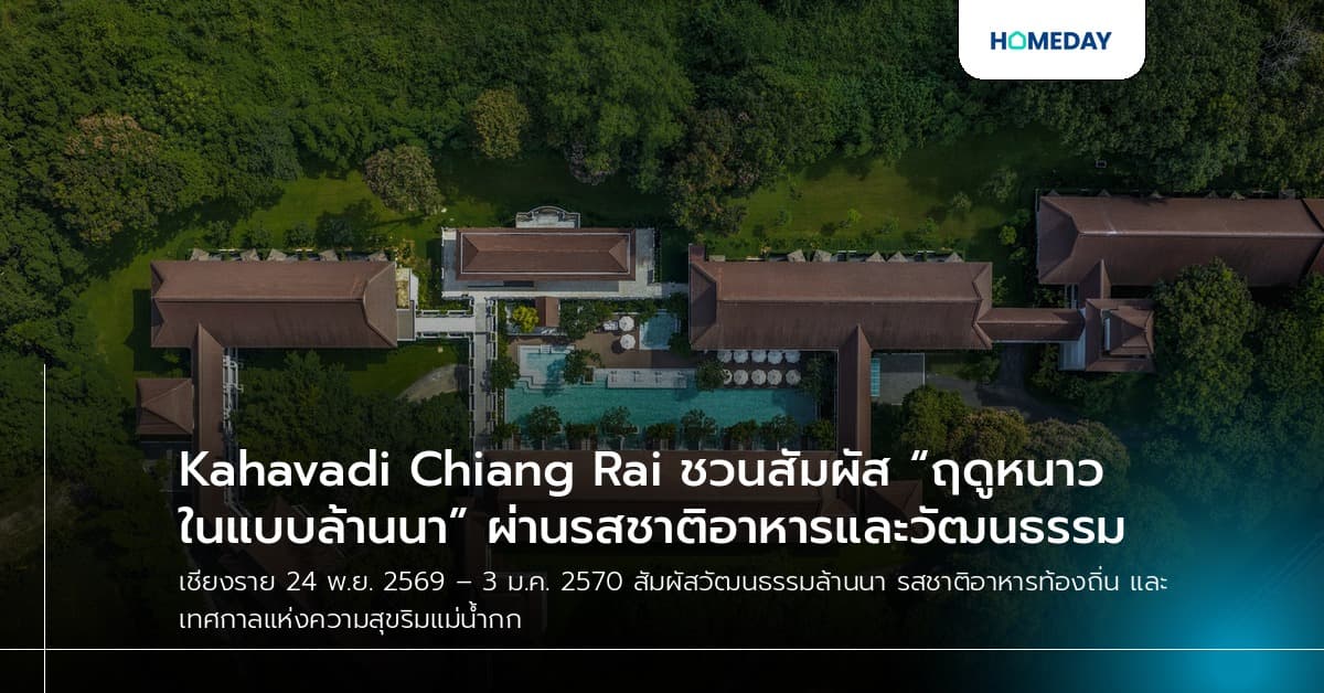 Kahavadi Chiang Rai ชวนสัมผัส “ฤดูหนาวในแบบล้านนา” ผ่านรสชาติอาหารและวัฒนธรรม