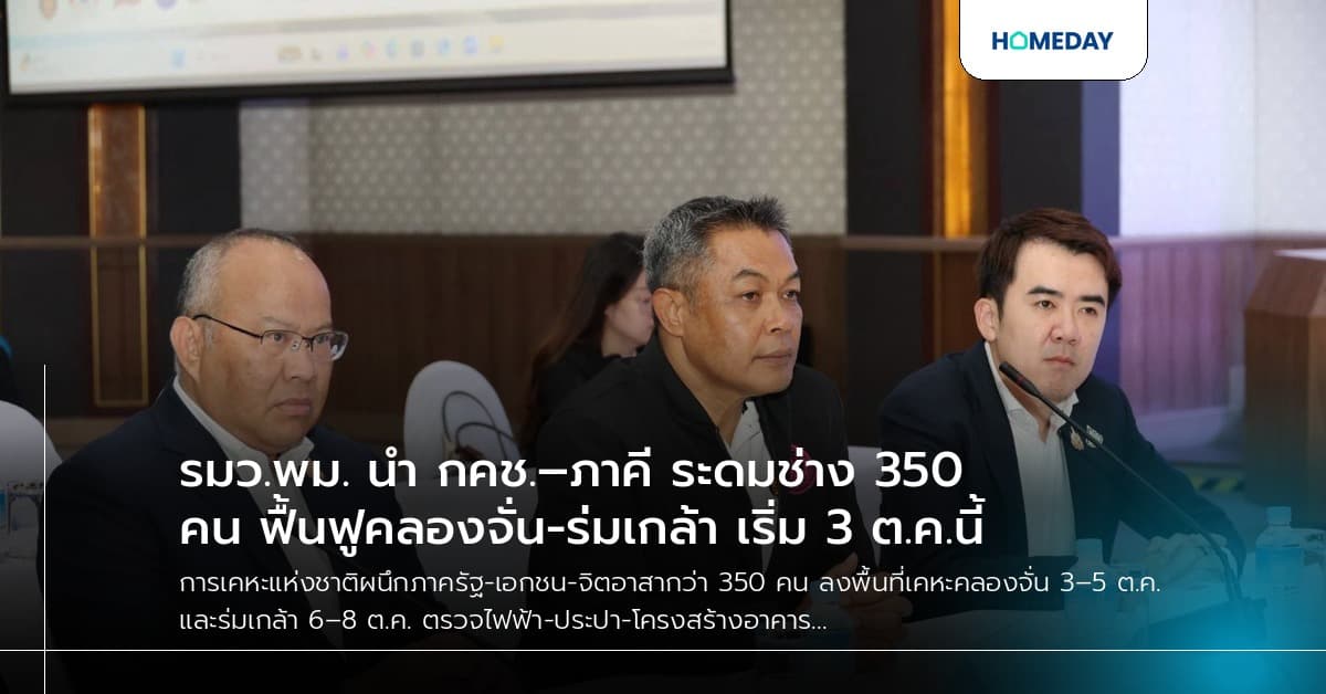 รมว.พม. นำ กคช.–ภาคี ระดมช่าง 350 คน ฟื้นฟูคลองจั่น-ร่มเกล้า เริ่ม 3 ต.ค.นี้