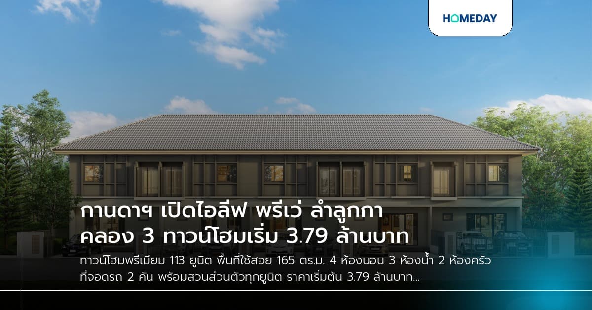 กานดาฯ เปิดไอลีฟ พรีเว่ ลำลูกกา คลอง 3 ทาวน์โฮมเริ่ม 3.79 ล้านบาท