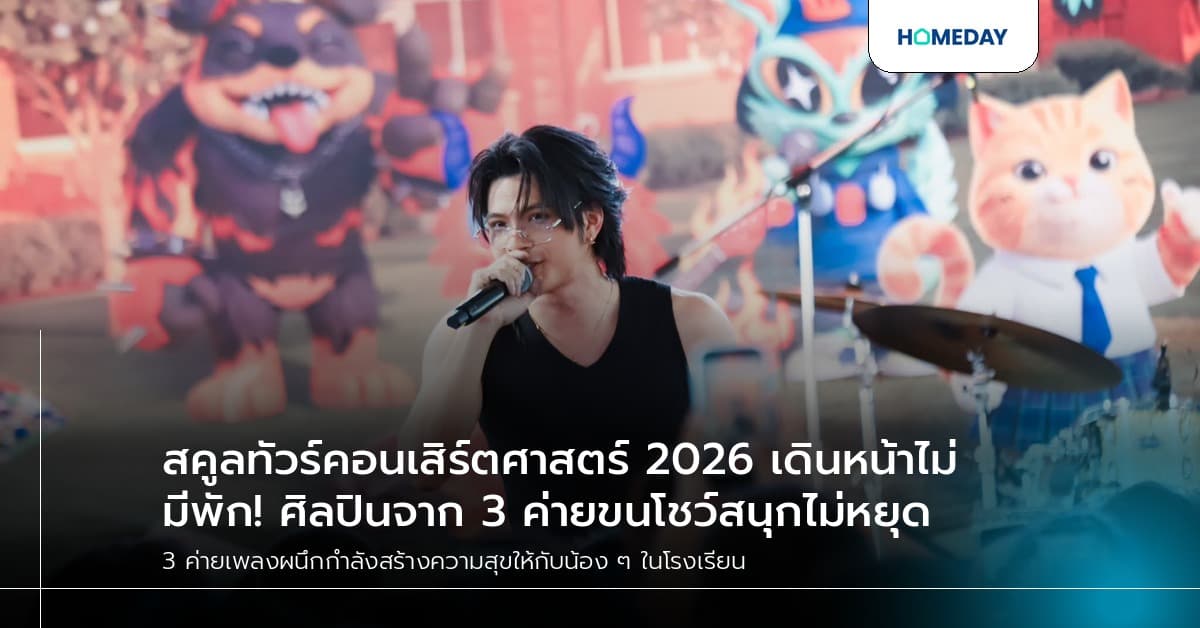 สคูลทัวร์คอนเสิร์ตศาสตร์ 2026 เดินหน้าไม่มีพัก! ศิลปินจาก 3 ค่ายขนโชว์สนุกไม่หยุด