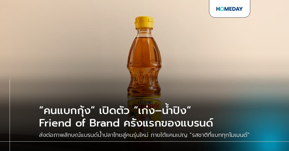 “คนแบกกุ้ง” เปิดตัว “เก่ง–น้ำปิง” Friend of Brand ครั้งแรกของแบรนด์