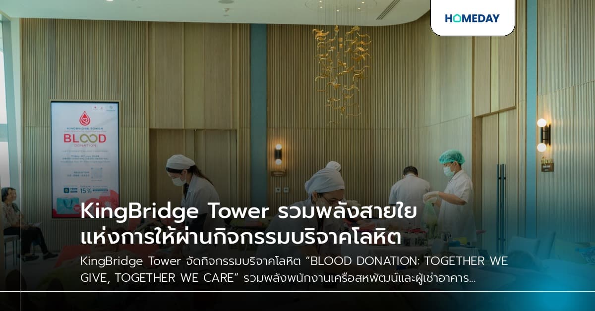 KingBridge Tower รวมพลังสายใยแห่งการให้ผ่านกิจกรรมบริจาคโลหิต