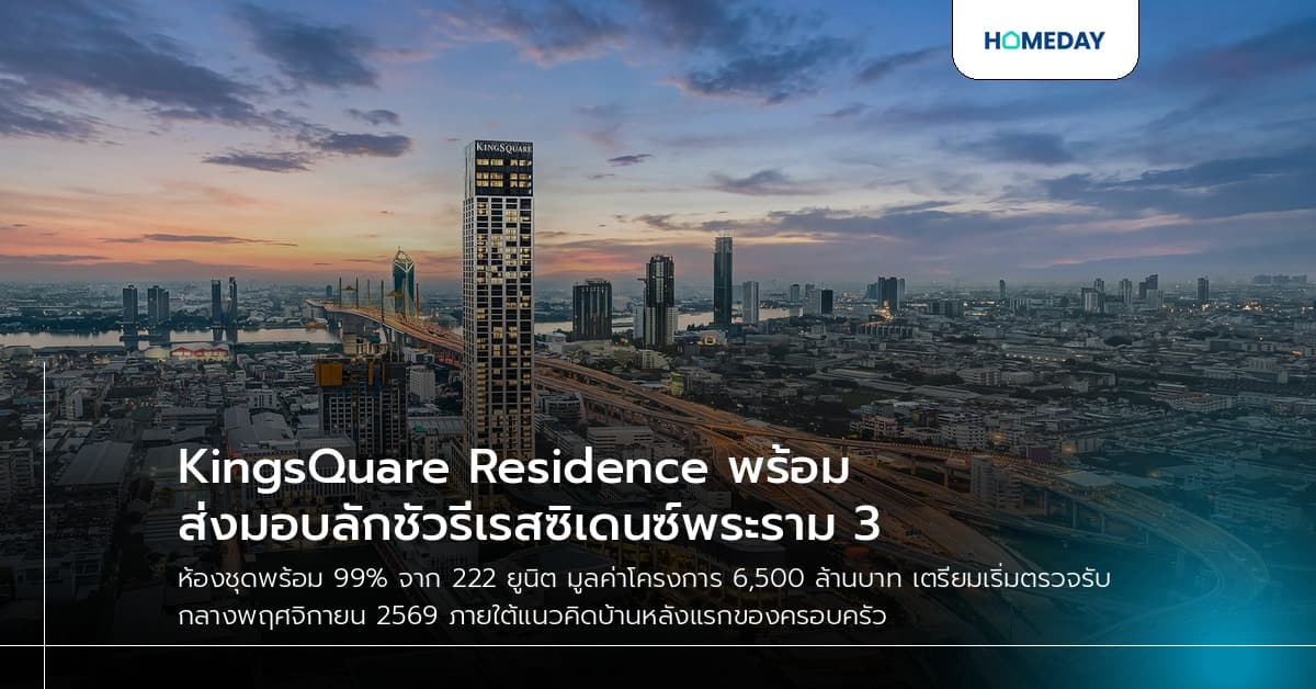KingsQuare Residence พร้อมส่งมอบลักชัวรีเรสซิเดนซ์พระราม 3