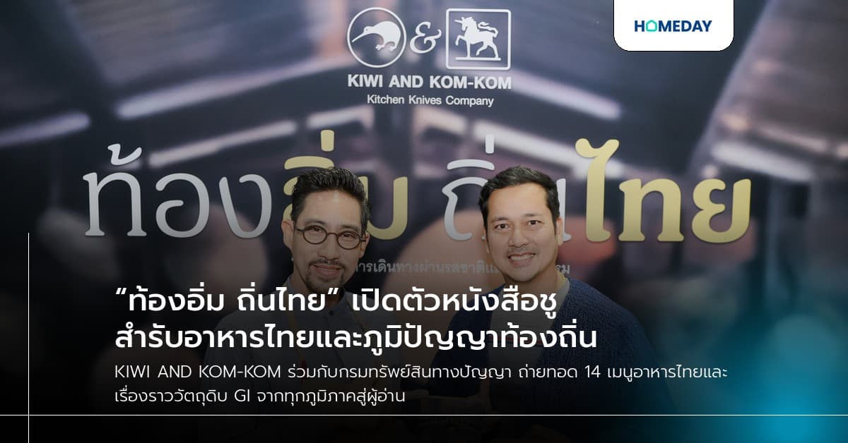 “ท้องอิ่ม ถิ่นไทย” เปิดตัวหนังสือชูสำรับอาหารไทยและภูมิปัญญาท้องถิ่น