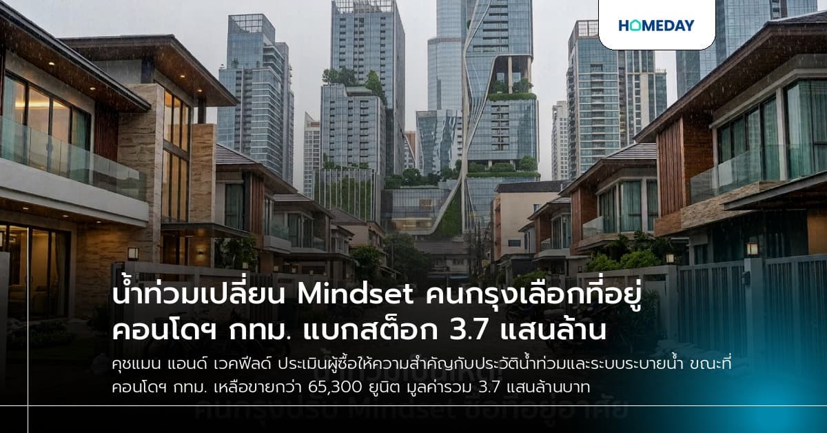 น้ำท่วมเปลี่ยน Mindset คนกรุงเลือกที่อยู่ คอนโดฯ กทม. แบกสต็อก 3.7 แสนล้าน