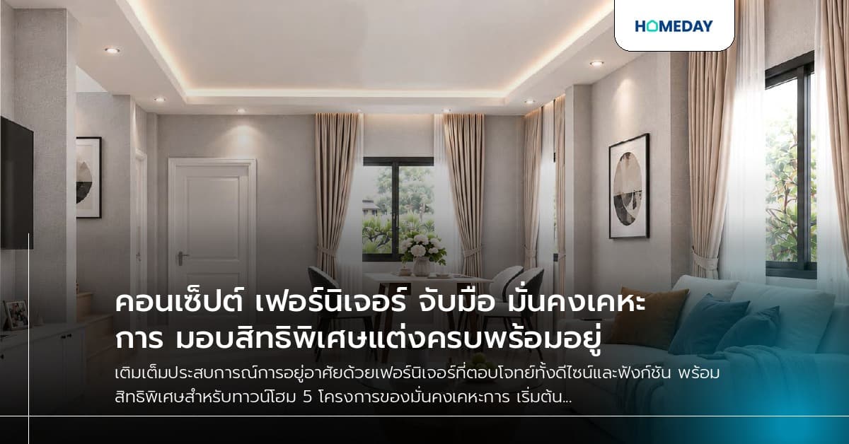 คอนเซ็ปต์ เฟอร์นิเจอร์ จับมือ มั่นคงเคหะการ มอบสิทธิพิเศษแต่งครบพร้อมอยู่