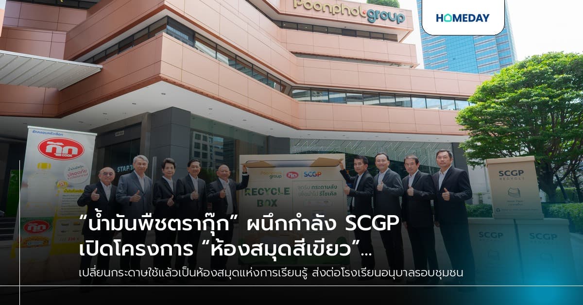 “น้ำมันพืชตรากุ๊ก” ผนึกกำลัง SCGP เปิดโครงการ “ห้องสมุดสีเขียว” เปลี่ยนกระดาษใช้แล้วเป็นห้องสมุดแห่งการเรียนรู้ ส่งต่อโรงเรียนอนุบาลรอบชุมชน