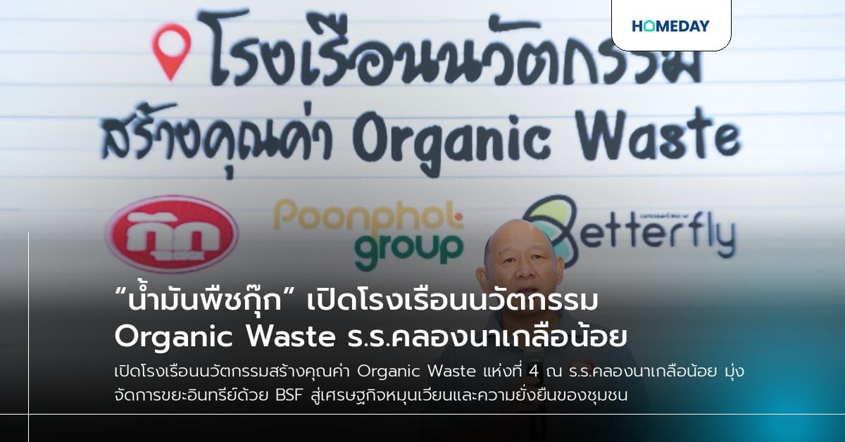 “น้ำมันพืชกุ๊ก” เปิดโรงเรือนนวัตกรรม Organic Waste ร.ร.คลองนาเกลือน้อย