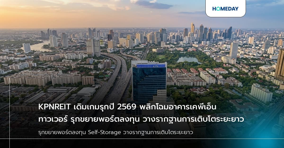 KPNREIT เดิมเกมรุกปี 2569 พลิกโฉมอาคารเคพีเอ็น ทาวเวอร์ รุกขยายพอร์ตลงทุน วางรากฐานการเติบโตระยะยาว