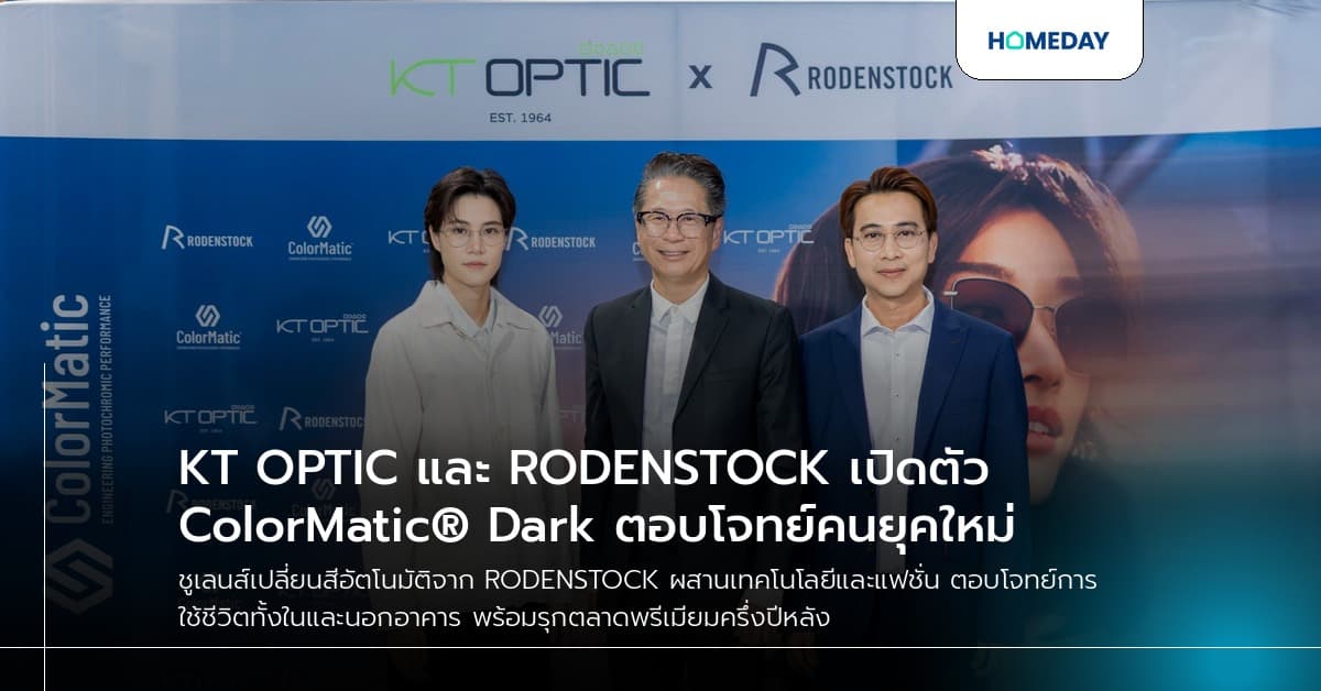 KT OPTIC และ RODENSTOCK เปิดตัว ColorMatic® Dark ตอบโจทย์คนยุคใหม่