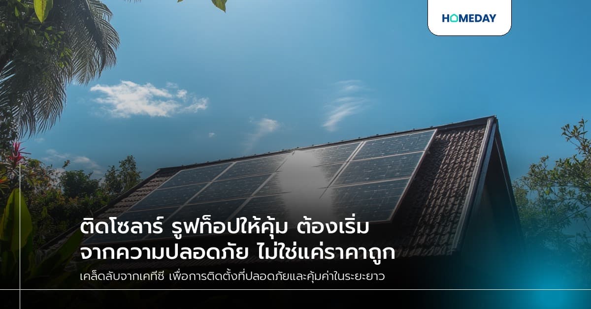 ติดโซลาร์ รูฟท็อปให้คุ้ม ต้องเริ่มจากความปลอดภัย ไม่ใช่แค่ราคาถูก