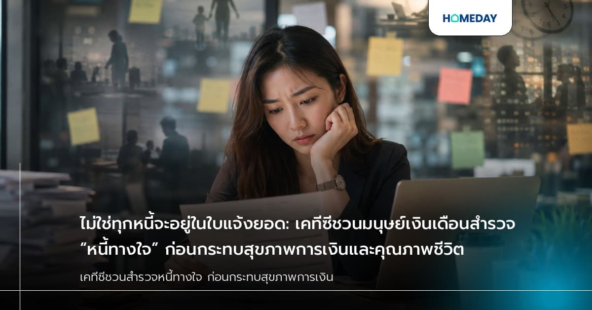 ไม่ใช่ทุกหนี้จะอยู่ในใบแจ้งยอด: เคทีซีชวนมนุษย์เงินเดือนสำรวจ “หนี้ทางใจ” ก่อนกระทบสุขภาพการเงินและคุณภาพชีวิต