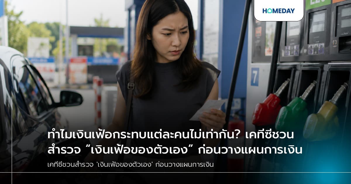 ทำไมเงินเฟ้อกระทบแต่ละคนไม่เท่ากัน? เคทีซีชวนสำรวจ “เงินเฟ้อของตัวเอง” ก่อนวางแผนการเงิน