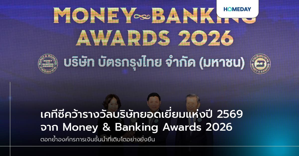 เคทีซีคว้ารางวัลบริษัทยอดเยี่ยมแห่งปี 2569 จาก Money & Banking Awards 2026