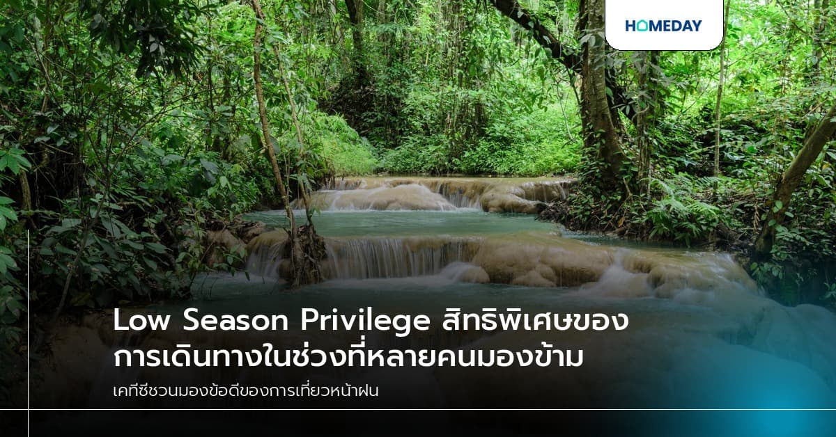 Low Season Privilege สิทธิพิเศษของการเดินทางในช่วงที่หลายคนมองข้าม