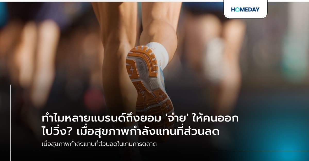ทำไมหลายแบรนด์ถึงยอม 'จ่าย' ให้คนออกไปวิ่ง? เมื่อสุขภาพกำลังแทนที่ส่วนลด