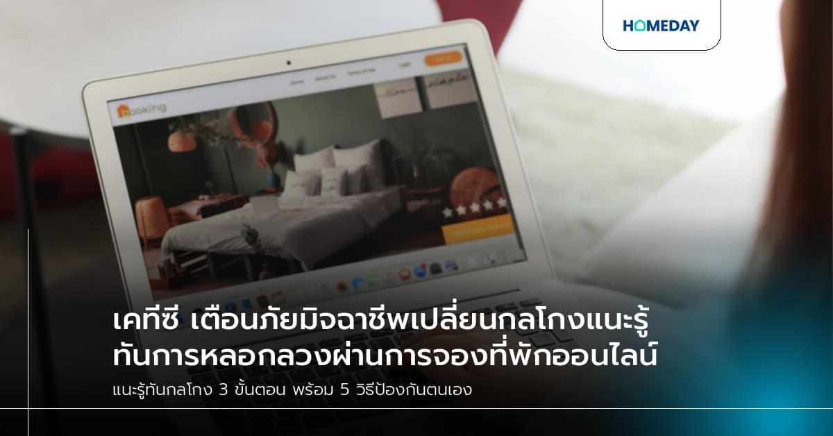 เคทีซี เตือนภัยมิจฉาชีพเปลี่ยนกลโกงแนะรู้ทันการหลอกลวงผ่านการจองที่พักออนไลน์