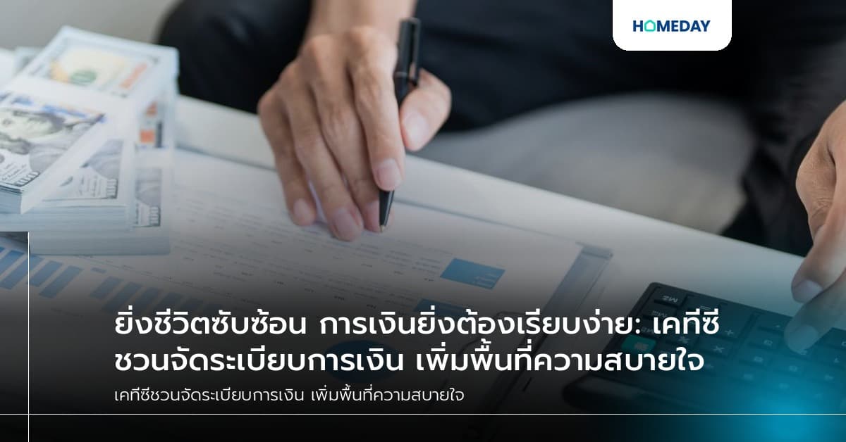 ยิ่งชีวิตซับซ้อน การเงินยิ่งต้องเรียบง่าย: เคทีซีชวนจัดระเบียบการเงิน เพิ่มพื้นที่ความสบายใจ