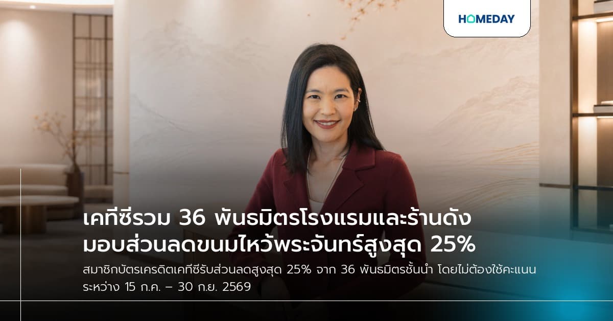 เคทีซีรวม 36 พันธมิตรโรงแรมและร้านดัง มอบส่วนลดขนมไหว้พระจันทร์สูงสุด 25%