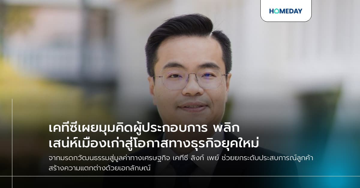 เคทีซีเผยมุมคิดผู้ประกอบการ พลิกเสน่ห์เมืองเก่าสู่โอกาสทางธุรกิจยุคใหม่
