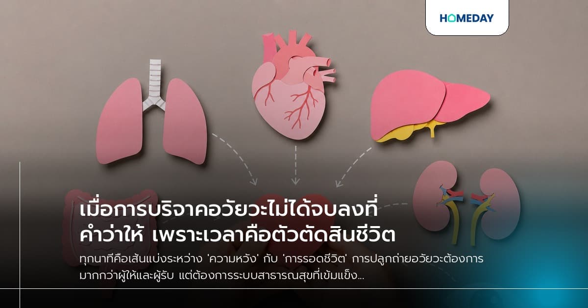 เมื่อการบริจาคอวัยวะไม่ได้จบลงที่คำว่าให้ เพราะเวลาคือตัวตัดสินชีวิต