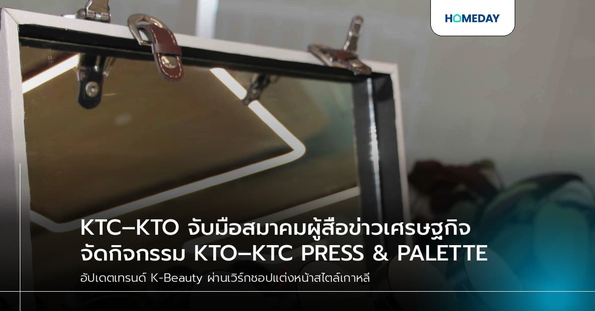 KTC–KTO จับมือสมาคมผู้สื่อข่าวเศรษฐกิจ จัดกิจกรรม KTO–KTC PRESS & PALETTE