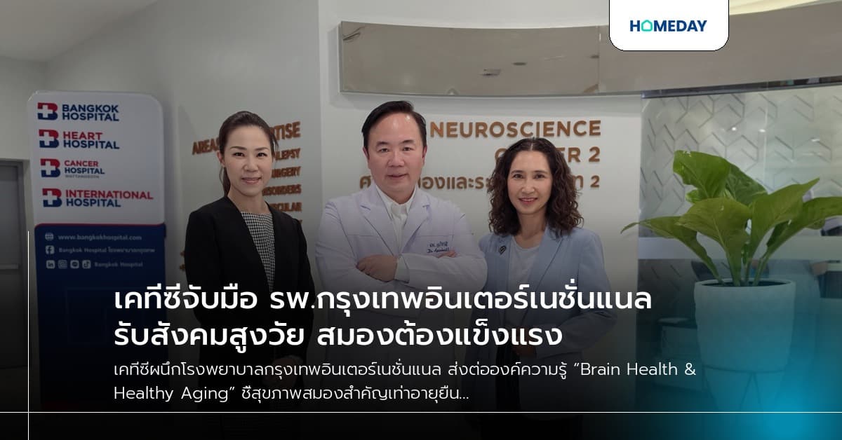 เคทีซีจับมือ รพ.กรุงเทพอินเตอร์เนชั่นแนล รับสังคมสูงวัย สมองต้องแข็งแรง