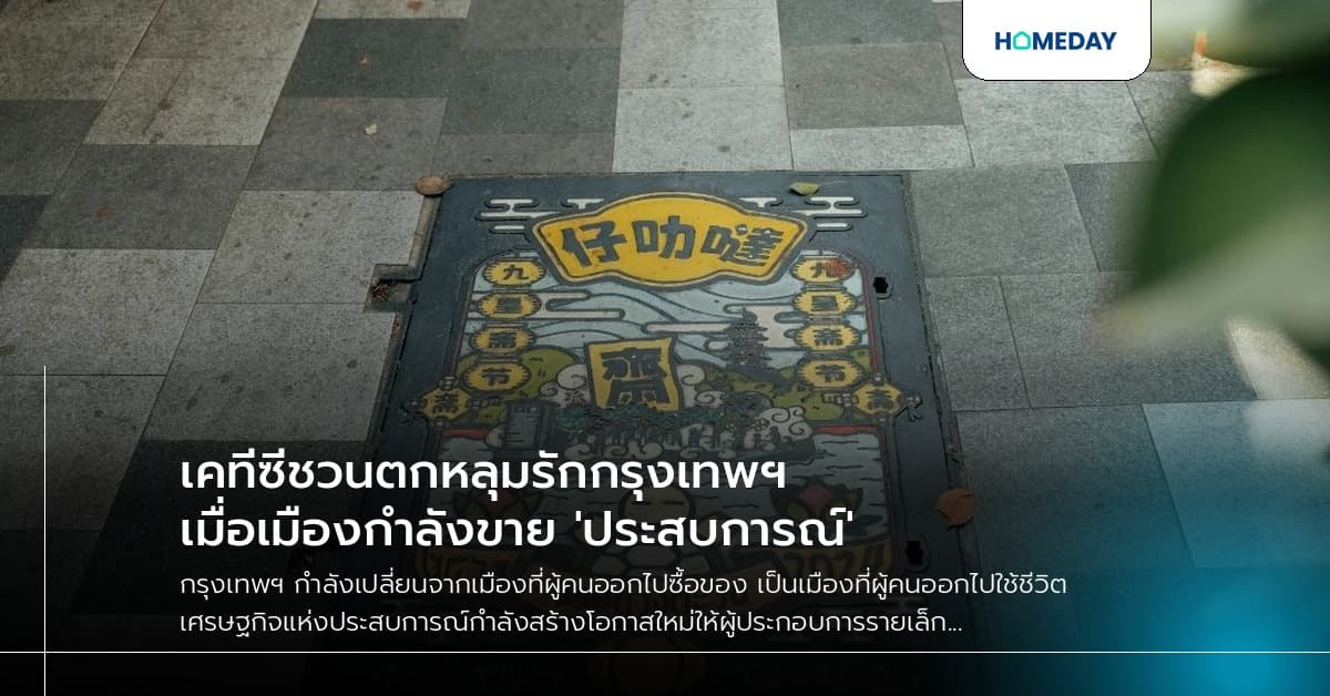 เคทีซีชวนตกหลุมรักกรุงเทพฯ เมื่อเมืองกำลังขาย 'ประสบการณ์'