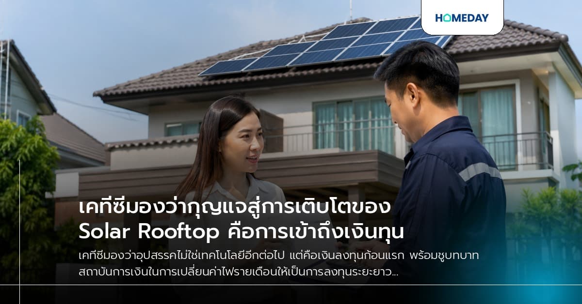 เคทีซีมองว่ากุญแจสู่การเติบโตของ Solar Rooftop คือการเข้าถึงเงินทุน