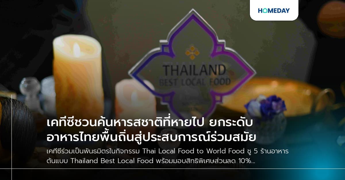 เคทีซีชวนค้นหารสชาติที่หายไป ยกระดับอาหารไทยพื้นถิ่นสู่ประสบการณ์ร่วมสมัย