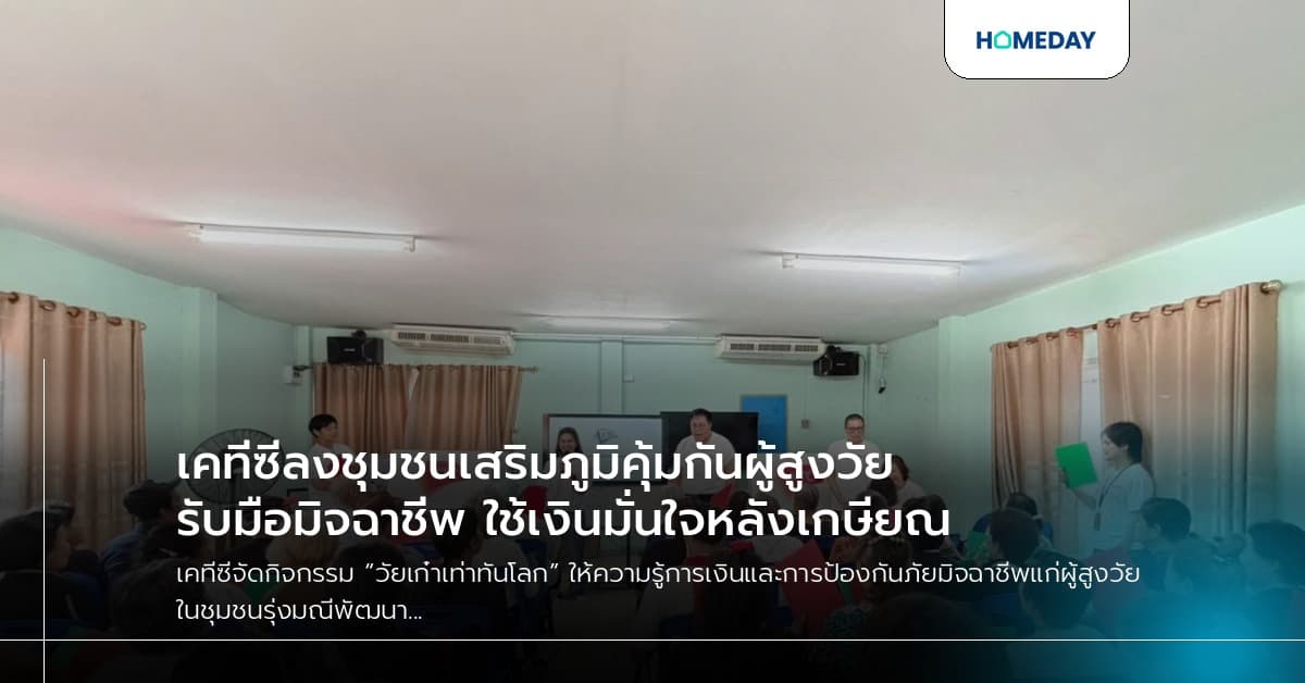 เคทีซีลงชุมชนเสริมภูมิคุ้มกันผู้สูงวัย รับมือมิจฉาชีพ ใช้เงินมั่นใจหลังเกษียณ