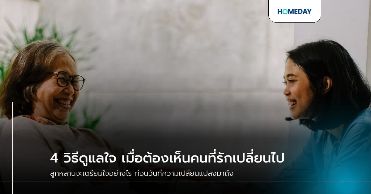 4 วิธีดูแลใจ เมื่อต้องเห็นคนที่รักเปลี่ยนไป